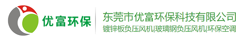 東莞市優(yōu)富環(huán)?？萍加邢薰?></a>
    <p class=